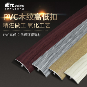 PVC塑料木地板大小落差高低扣门槛压条瓷砖压条收边条斜边过门条
