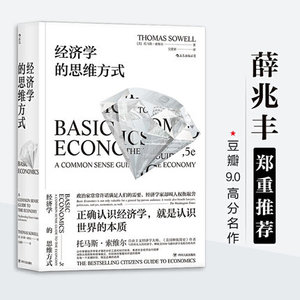 正版包邮 经济学的思维方式 中文版 托马斯·索维尔风靡国际的另类J典 思考方式 经济学的思维 薛兆丰推J