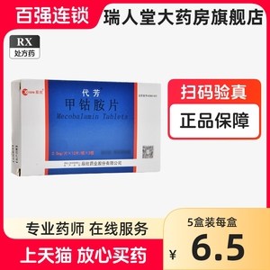 辰欣 代芳 甲钴胺片 0.5mg*12片*2板/盒24片