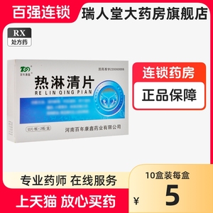 百年康鑫 热淋清片 0.6g*24片/盒