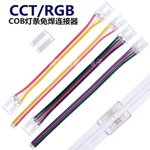 4P 10mmRGB七彩COB灯条透明免焊卡扣连接器3P双色CCT灯带连接线