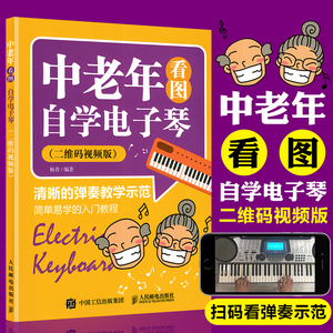 电子琴教程 电子琴入门教材 中老年看图自学电子琴 二维码看视频 电子琴教材零基础自学 电子琴琴谱 电子琴书 正版 零基础学电子琴