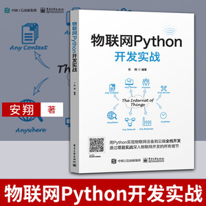 物联网Python开发实战 python编程入门教程书籍 用python实现物联网设备到云端全栈开发 用python开发物联网应用技术 程序设计教材