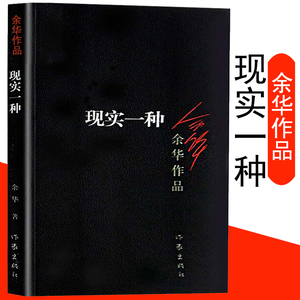 【余华作品】现实一种  中国现当代小说文学书籍中小学生 青少年课外精选读物 现当代文学行为之丑心理之丑丧失人性中短篇小说合集