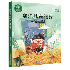 泡泡儿去旅行 神秘的朋友 薛涛童话系列注音全彩美绘 7-10岁儿童成长童话故事读物 小学生课外阅读书籍幻想儿童小说