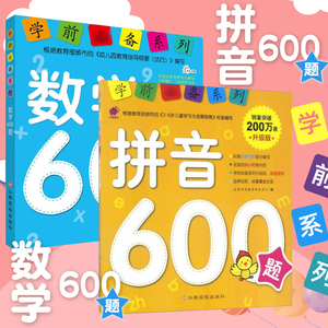 全套2册学前600题小学入学学前必备系列早教幼小衔接数学拼音600题幼儿园宝宝识字书3-4-6-7岁练字本学前班大班拼音教材书籍