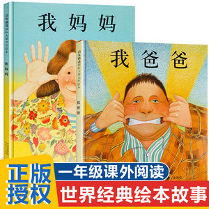 现货 精装我爸爸我妈妈绘本全套2册0-2-3-6-7周岁幼儿童宝宝图书早教启蒙亲子故事书籍安东尼布朗童话睡前晚安阅读物正版非注音版