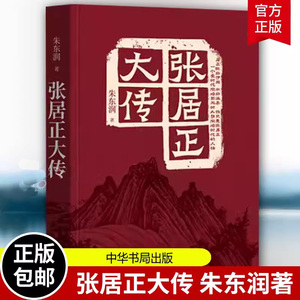 张居正大传 朱东润著中华书局正版张居正传记用丰富的史料、清晰的思路和生动语言,对张居正的一生做了全面深入的解读传记文学书籍