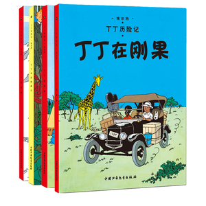 丁丁历险记小人书全4册小学生课外阅读书籍7-10-12岁儿童读物书二三四五年级儿童文学非注音丁丁在刚果西藏美洲与丛林战士