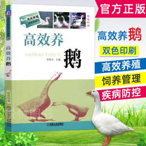 高效养鹅  鹅品种选择 鹅场鹅舍建设 饲料配置 种鹅培育鹅蛋孵化 鹅病防治与治疗 家禽畜牧养殖 畜牧养殖 农业养殖技术大全书籍