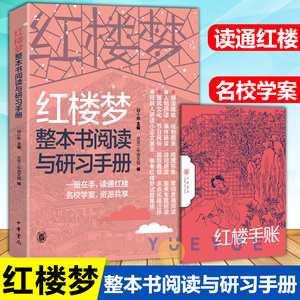 正版红楼梦整本书阅读与研习手册红楼手账全2册中华书局钮小桦编高中语文教材配套阅读高考考点研习手册初高中高一青少年经典名著