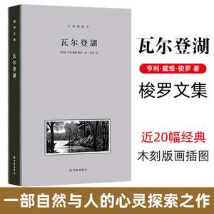 【梭罗文集】 瓦尔登湖 全手工布脊精装典藏本 仲泽之译 一部自然与人的心灵探索之作   收录近20幅经典木刻版画插图 正版现货