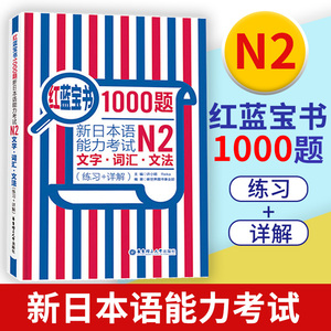 红蓝宝书1000题 新日本语能力考试N2文字词汇文法(练习+详解)新日本语能力考试N2模拟真题集文字词汇文法练习题搭日语红宝书