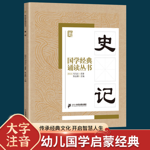 国学经典诵读丛书 史记 注音版3-6-9-10岁小学生启蒙故事书籍中国儿童文学 一二三年级课外书文学读物司马迁