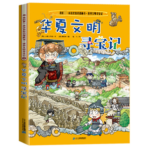 我的di一本历史知识漫画书世界文明寻宝记5华夏文明寻宝记  6-12岁少儿童文学故事 小学生一二三四五六年级课外阅读书籍