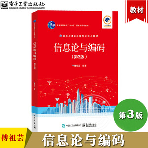 信息论与编码 第3版第三版 傅祖芸 电子工业出版社 信息的定义和度量 离散信源和连续信源的信息熵 三个香农信息论的基本定理 教材
