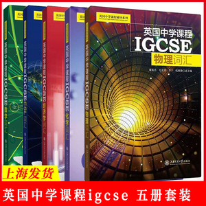 英国中学课程辅导系列 IGCSE 数学+物理+化学+ESL+经济学词汇 全套5册igcse 中学英文国际学校教材课本教辅初中通用上海交大出版社