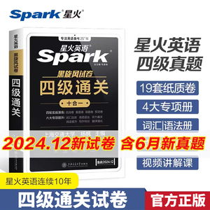 星火英语四级考试英语真题试卷备考2024年12月大学英语cet46四六级刷历年真题卷通关词汇单词书阅读理解听力翻译专项训练模拟资料