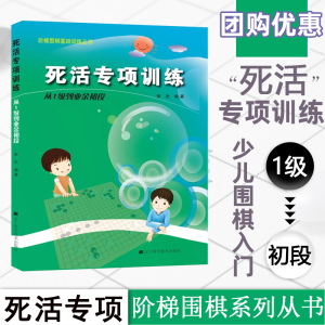 正版死活专项训练从1级到业余初段 阶梯围棋基础训练丛书 张杰 围棋教学教材书籍 围棋教学习题册胡晓玲 速成围棋入门篇辽科