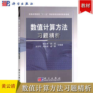 数值计算方法习题精析 黄云清 科学出版社 信息与计算科学数学与应用数学专业本科生工科类专业及研究生数值计算方法课学习参考书