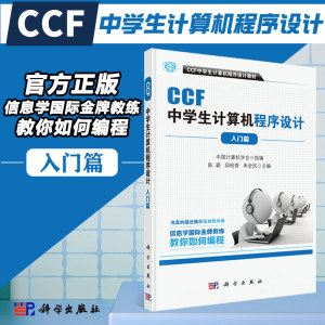 正版现货 CCF中学生计算机程序设计基础入门篇 计算机教材书籍 中学生计算机程序设计教材 中国计算机学会教你如何编程