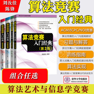 算法竞赛入门经典+训练指南+习题解答+算法实现 刘汝佳陈锋 清华大学社 信息学奥赛红宝书ACM/ICPC国际大学生程序设计竞赛NOIP联赛