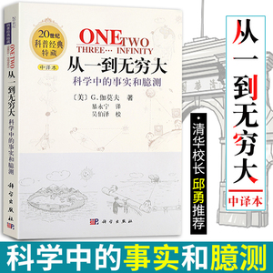 新版 从一到无穷大原版书科学中的事实和臆测伽莫夫经典科普读物李永乐校长邱勇推荐科学出版社中小学生读物原版译正版书