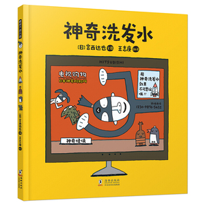 神奇洗发水 绘本宫西达也3-4-5-6岁儿童绘本故事书早教启蒙益智图画书亲子阅读宝宝睡前故事早教启蒙幼儿园书籍