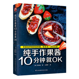 纯手作果酱10分钟就OK 果酱画造型设计书籍 水果新鲜制作教程书籍 美食大全书籍 水果沙拉果酱制作书籍 零基础制果酱料理食谱