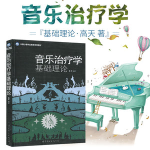 音乐治疗学基础理论音乐心理疗法音乐心理学情绪管理行为家庭心理学治疗医学音乐治疗精神身心舒缓治疗应激康复音乐治疗书籍