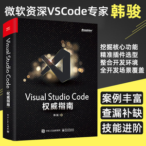 Visual Studio Code权威指南 韩骏 微软资深VS Code专家 云端开发 计算机编程语言开发 插件开发 物联网云原生 电子工业出版社正版