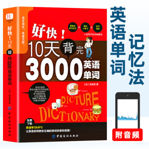 好快!10天背完3000英语单词 小学英语基础入门初级单词记忆常用英语词汇日常学英语单词记忆速记大全初学背单词书籍自学入门英文