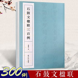 石鼓文楹联三百例 大篆书法集字百幅对联对子附简体旁注 中国大小篆法帖初学者入门临摹毛笔书法篆书集字古诗 西泠印社出版社