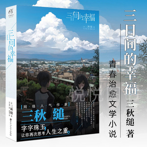 正版 三日间的幸福 三秋缒漫画轻小说青春文学励志 动漫轻文学天闻角川日本人气网络小说言情小说少女青春文学唯美治愈系文学小说