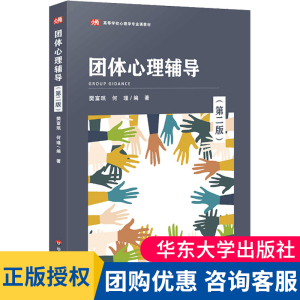 官方正版书籍 团体心理辅导 第二版 高等学校心理学专业课教材 教育学 人力资源管理 本科生参考阅读 华东师范大学出版社