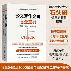 公文写作金句速查宝典诗词佳句场景用法石头哥秘书工作手记公文高手的修练之道公文金句速查手册实用公文写作技巧书人民邮电出版社