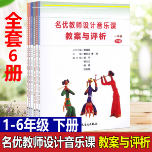 名优教师设计音乐课教案与评析 123456一二三四五六年级下册全六册 人民音乐出版社 小学音乐教师用书教材参考书籍