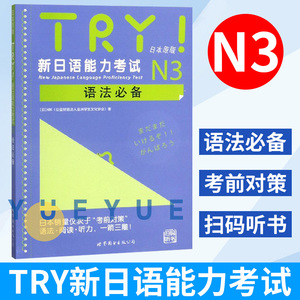 TRY新日语能力考试N3语法日本原版引进 [日]ABK 新日语能力考试 语法阅读听力 新日语考试测试 日语n3扫码听书 世界图书出版社