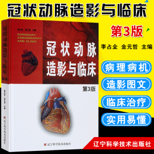 冠状动脉造影与临床 第3版第三版 冠脉造影 介入心脏病学 心血管内科外科医师冠状动脉造影参考书籍