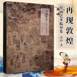 现货 壁画艺术临摹集《再现敦煌》 高山著 乐舞敦煌壁画复原图经典壁画临摹欣赏莫高窟史话画册艺术画集绘画书工笔画佛像 凤凰美术