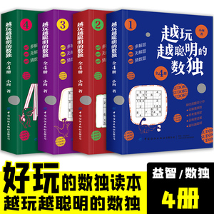 越玩越聪明的数独书4册 数独九宫格益智专项智力游戏阶梯训练 小学生儿童益智独数 儿童数独入门幼儿园题本高级数字敏感数读练习本