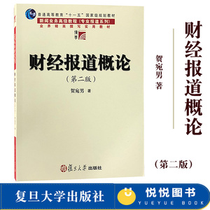 财经报道概论 第2版第二版 贺宛男 复旦大学出版社 财经新闻报道入门 财经记者编辑提升新闻业务能力用书 财经新闻专业教学教材书