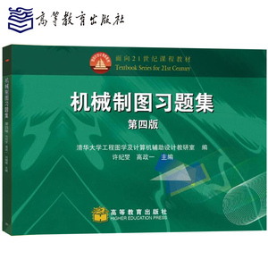 机械制图习题集 第四版 许纪旻 高政一 刘朝儒 第4版教材配套练习册 清华大学工程图学及计算机辅助设计  高等教育出版社