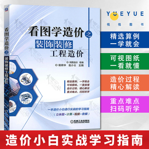 看图学造价之装饰装修工程造价 建筑装修工程安装材料造价预算量价清单计价计算教程入门书籍 建筑工程造价师员工技能培训教材书籍