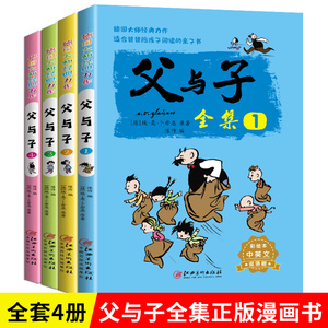 全套4册父与子全集漫画书小学生二年级彩色双语版图画一年级儿童彩图英语课外阅读书籍6-9-10-12岁学校阅读书目