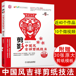 剪影 中国风吉祥剪纸技法 剪纸入门书籍 剪纸技法非遗传统文化民间吉祥主题剪纸教程手工DIY纸艺剪纸入门图样书籍春节窗花新年装饰