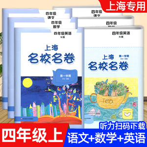 上海名校名卷四年级上册试卷测试卷全套语文+数学+英语n版4年级第一学期下册小学教材配套同步辅导单元测试期中期末模拟试卷子