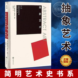抽象艺术 抽象艺术的起源 先锋派辐射主义至上主义构成主义风格派包豪斯抽象表现主义巴黎学派和塔希派画家 重庆大学出版社