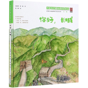 你好长城可爱的中国地理科学故事绘本系列3-6岁儿童长城黄河中国的海岸线丝绸之路地理科普百科小学生课外阅读书籍 让孩子读懂祖国