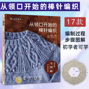 从领口开始的棒针编织 宝库 成人儿童编织毛衣教程书 零基础DIY书毛线编织花样大全初学者手工钩针编织书图案图解新手入门书籍正版